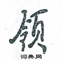领怎么写好看