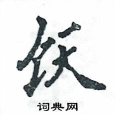 饫怎么写好看