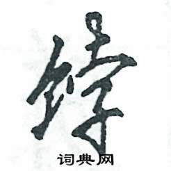 饽怎么写好看