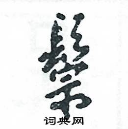 鬃怎么写好看