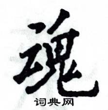 魂怎么写好看