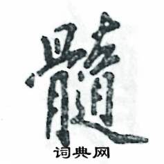 髓怎么写好看