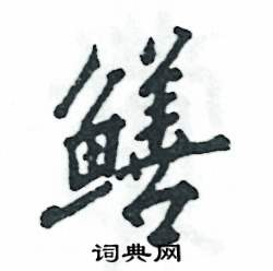 鳝怎么写好看