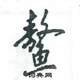 鳌怎么写好看