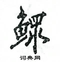 鳏怎么写好看