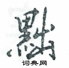 黜怎么写好看