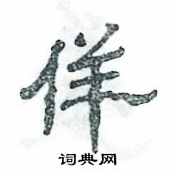 佯怎么写好看