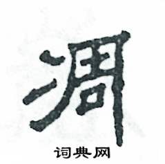 凋怎么写好看