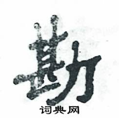 勘怎么写好看