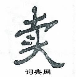 卖怎么写好看