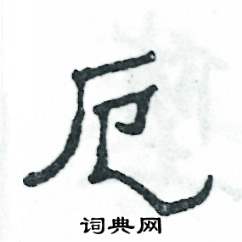 厄怎么写好看