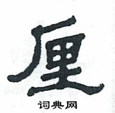 厘怎么写好看