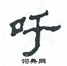 吁怎么写好看