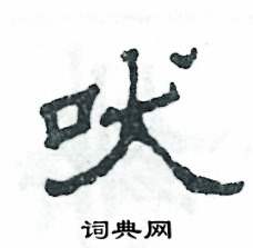 吠怎么写好看