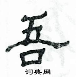 吾怎么写好看