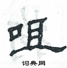 咀怎么写好看