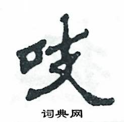 吱怎么写好看
