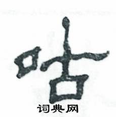 咕怎么写好看