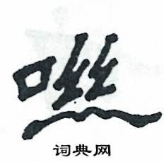 咝怎么写好看