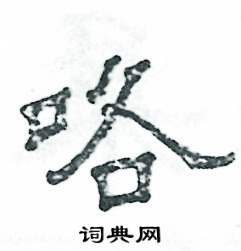 咯怎么写好看