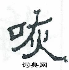 咴怎么写好看