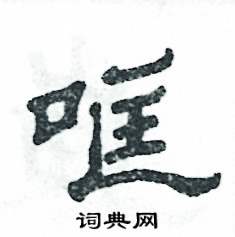 哐怎么写好看