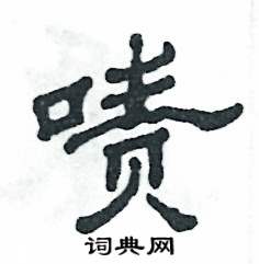 啧怎么写好看