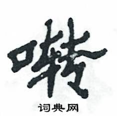 啭怎么写好看