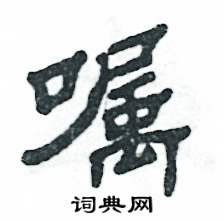 嘱怎么写好看