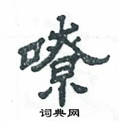 嘹怎么写好看