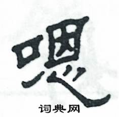 嗯怎么写好看
