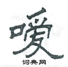 嗳怎么写好看
