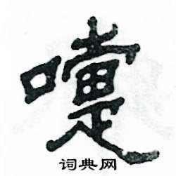 嚏怎么写好看