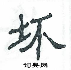 坏怎么写好看