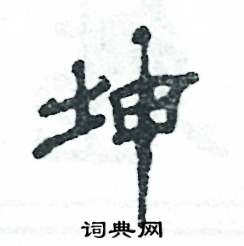 坤怎么写好看
