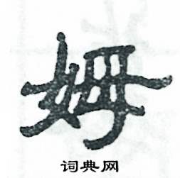 姆怎么写好看