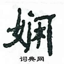 娴怎么写好看