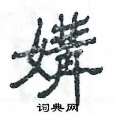 媾怎么写好看