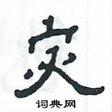 宓怎么写好看