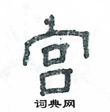 宫怎么写好看