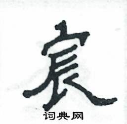 宸怎么写好看