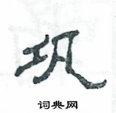 巩怎么写好看