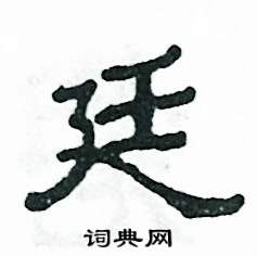廷怎么写好看