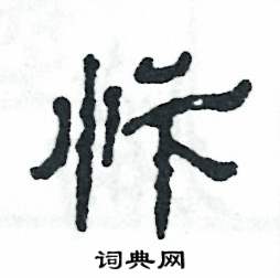 忭怎么写好看