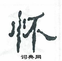 怀怎么写好看