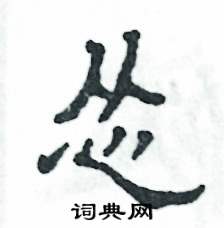 怂怎么写好看