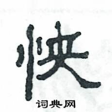 怏怎么写好看