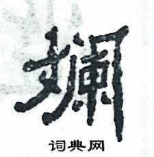 斓怎么写好看