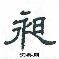 昶怎么写好看