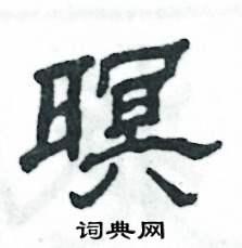 暝怎么写好看